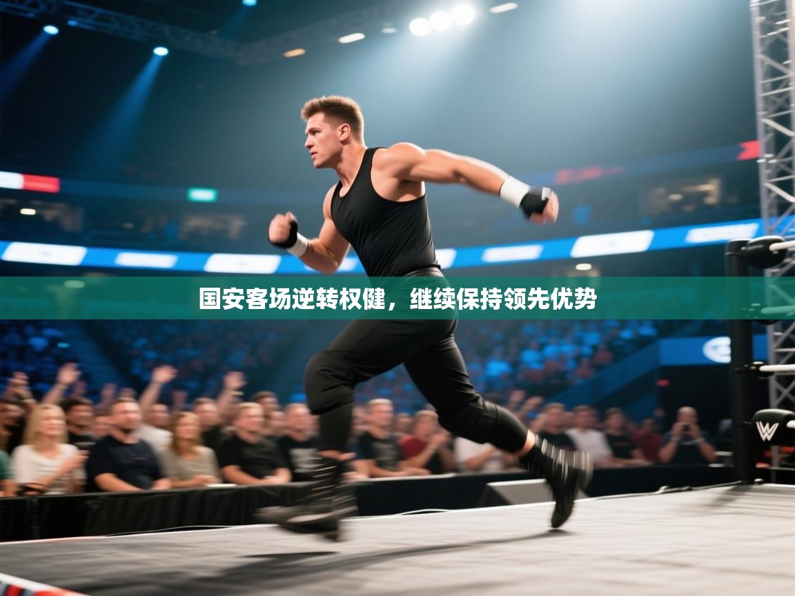 国安客场逆转权健，继续保持领先优势