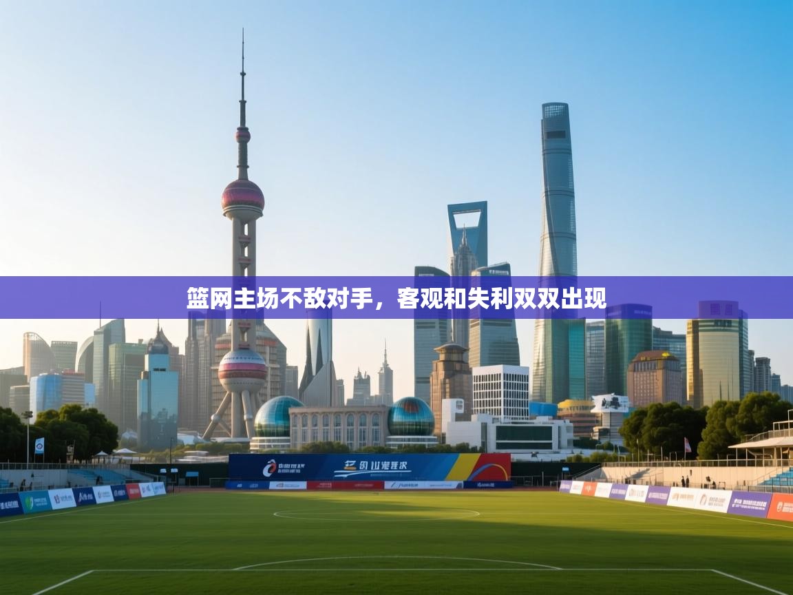 篮网主场不敌对手，客观和失利双双出现