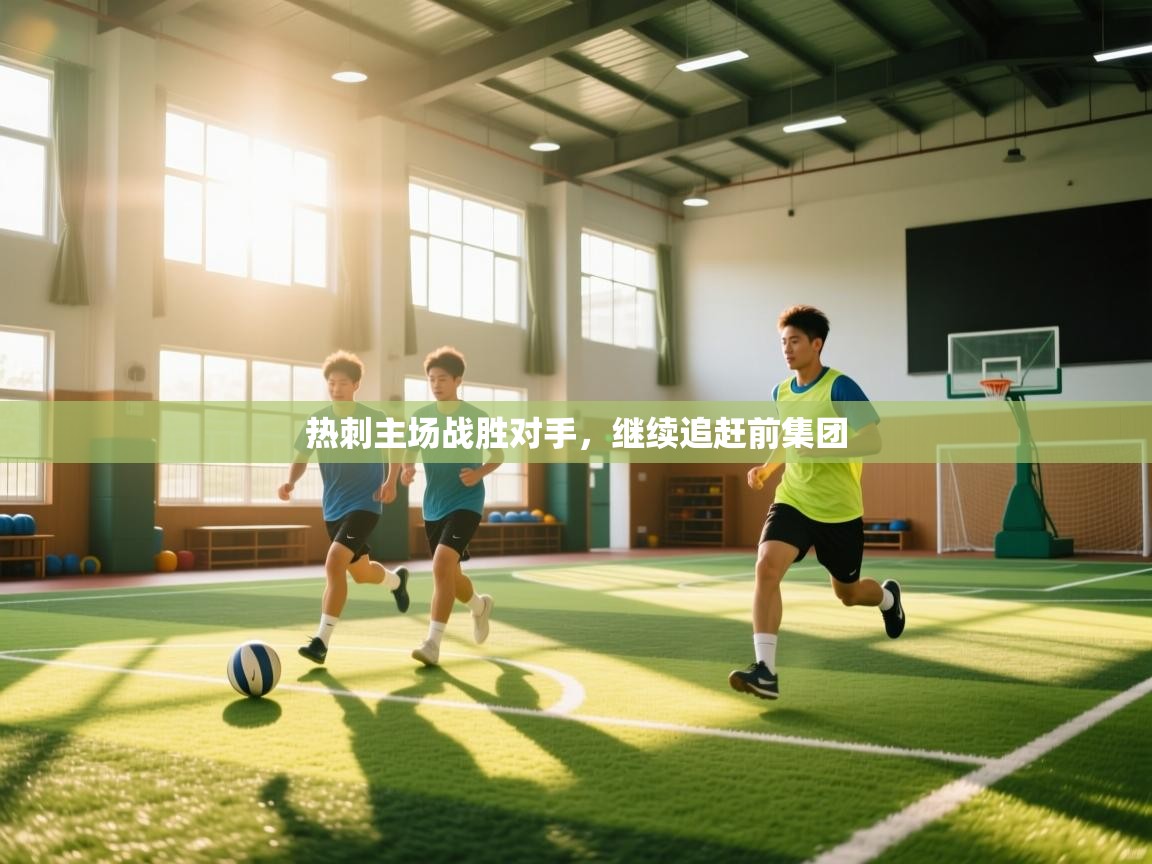 热刺主场战胜对手，继续追赶前集团