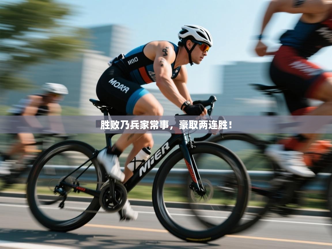 胜败乃兵家常事，豪取两连胜！
