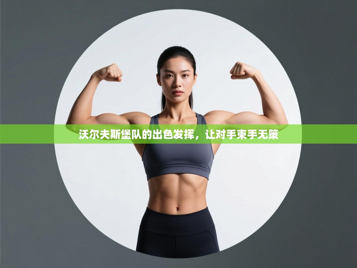 沃尔夫斯堡队的出色发挥，让对手束手无策