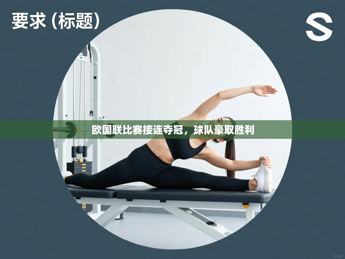 欧国联比赛接连夺冠，球队豪取胜利