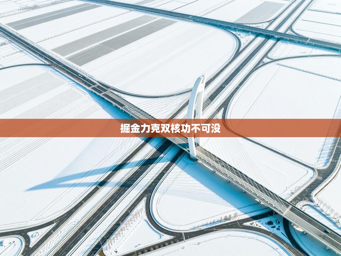 掘金力克双核功不可没