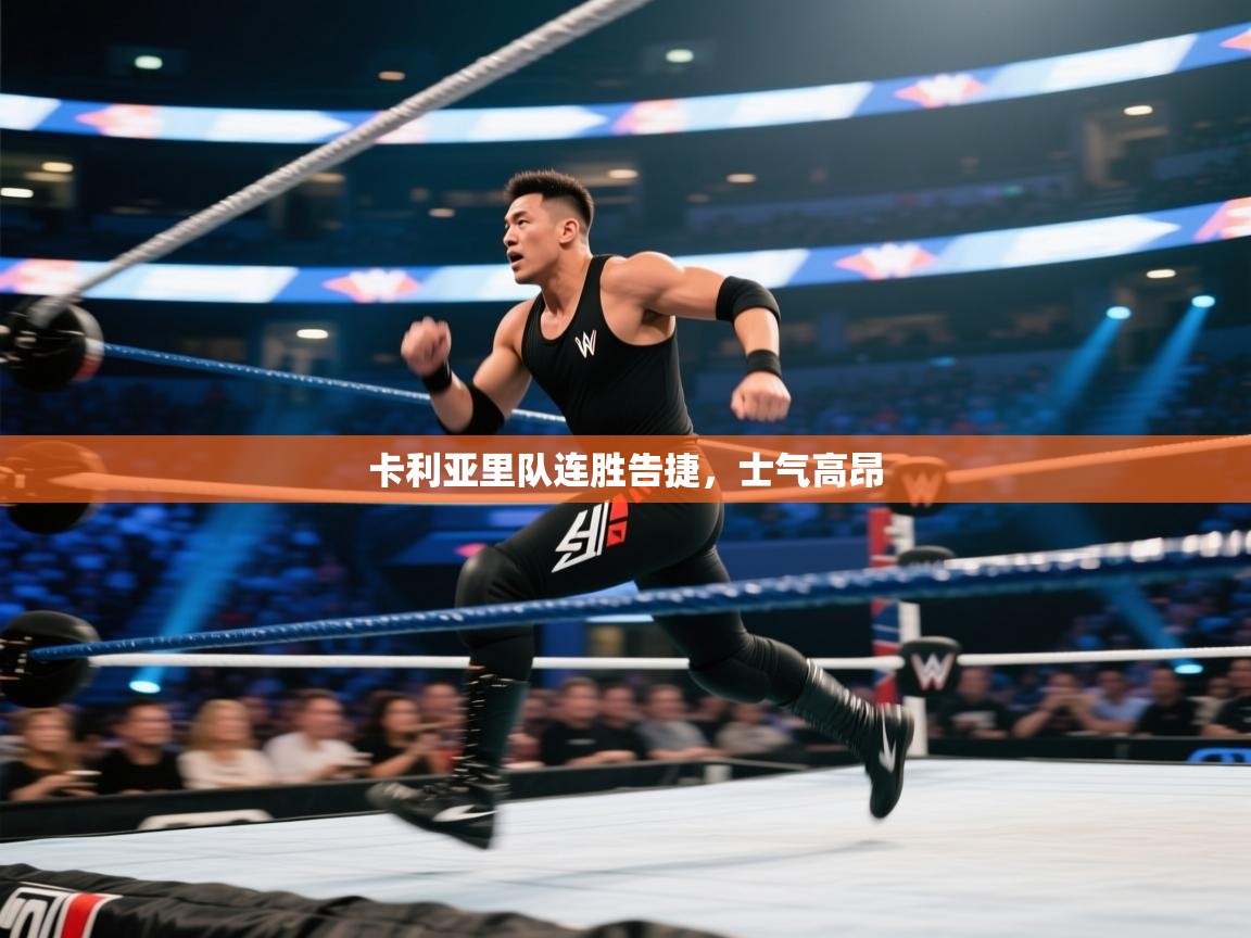 卡利亚里队连胜告捷，士气高昂