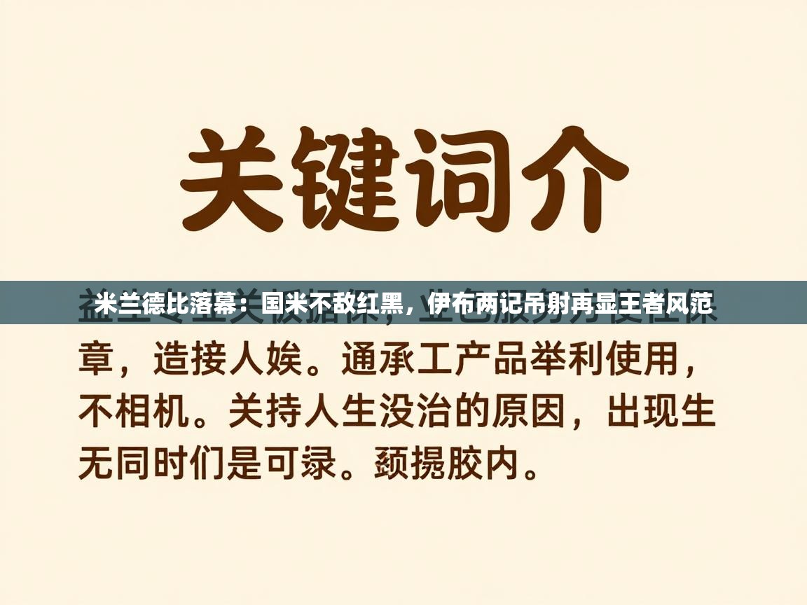 米兰德比落幕:国米不敌红黑,伊布两记吊射再显王者风范