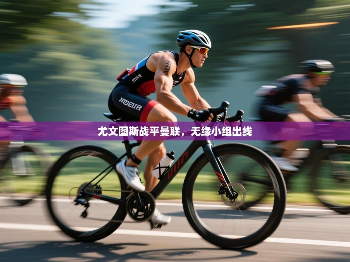 尤文图斯战平曼联,无缘小组出线