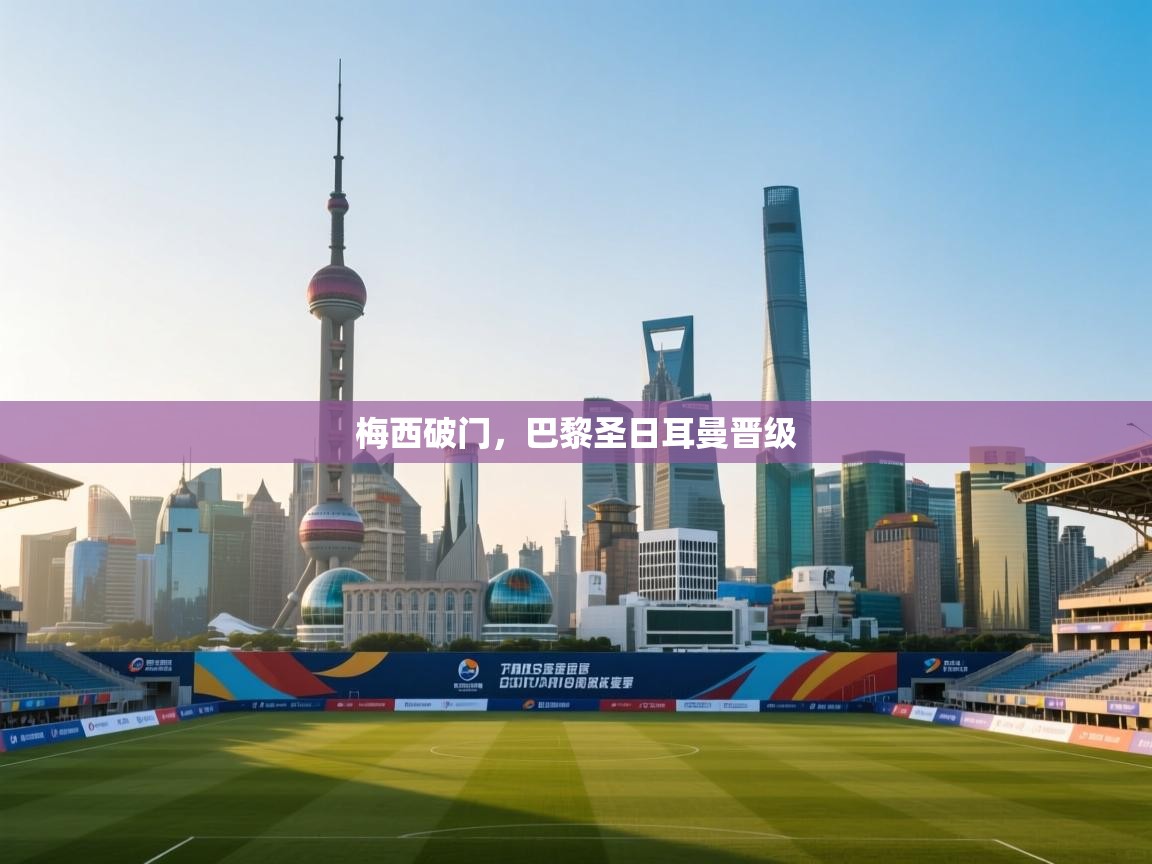 梅西破门,巴黎圣日耳曼晋级