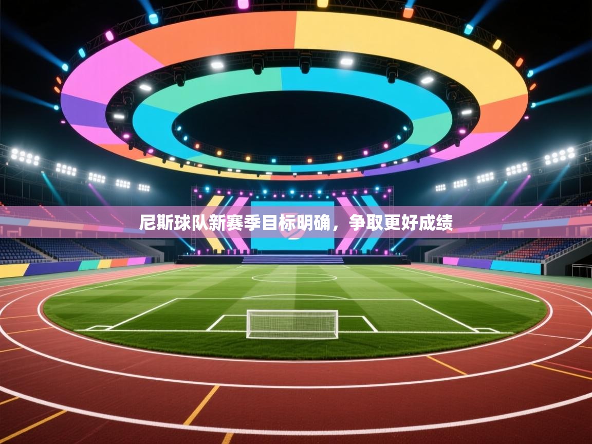 尼斯球队新赛季目标明确,争取更好成绩