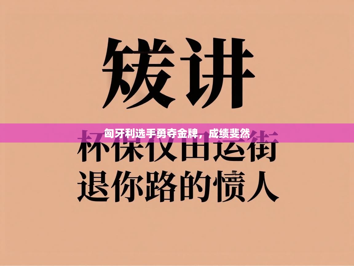 匈牙利选手勇夺金牌,成绩斐然