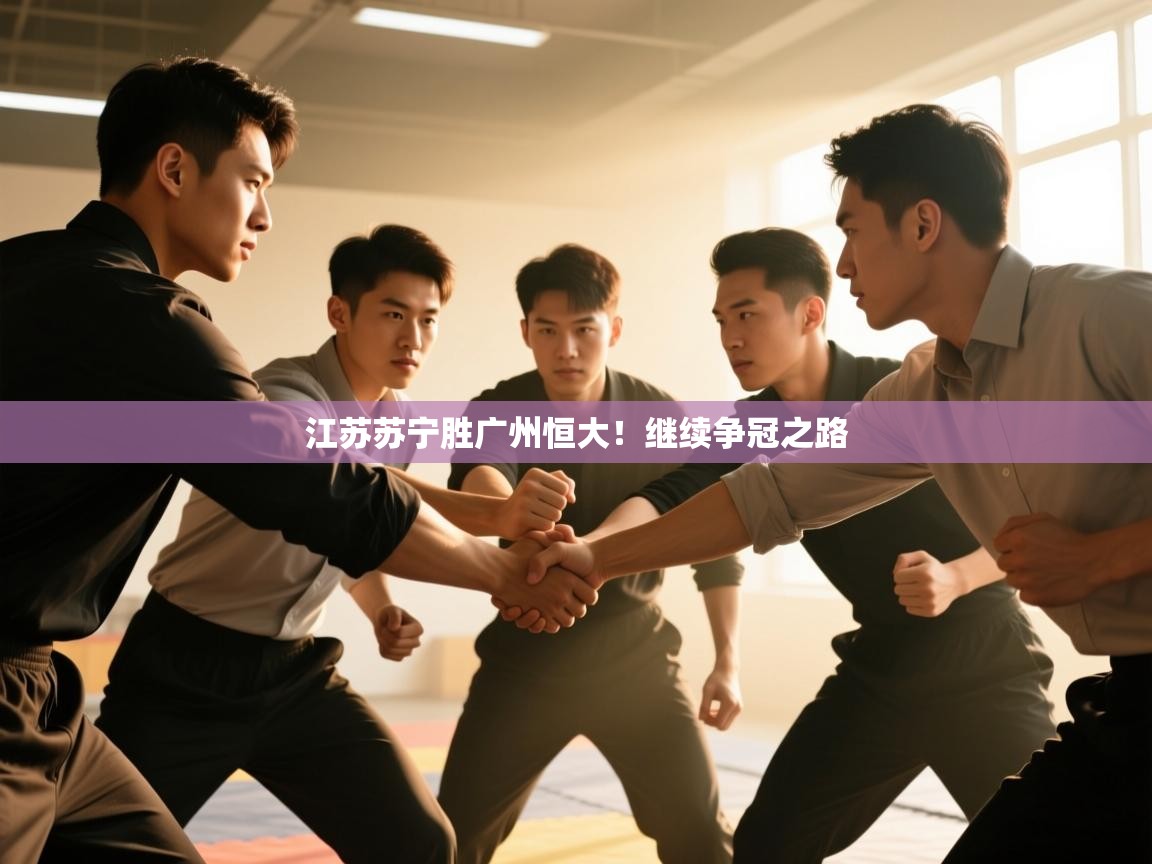 江苏苏宁胜广州恒大!继续争冠之路