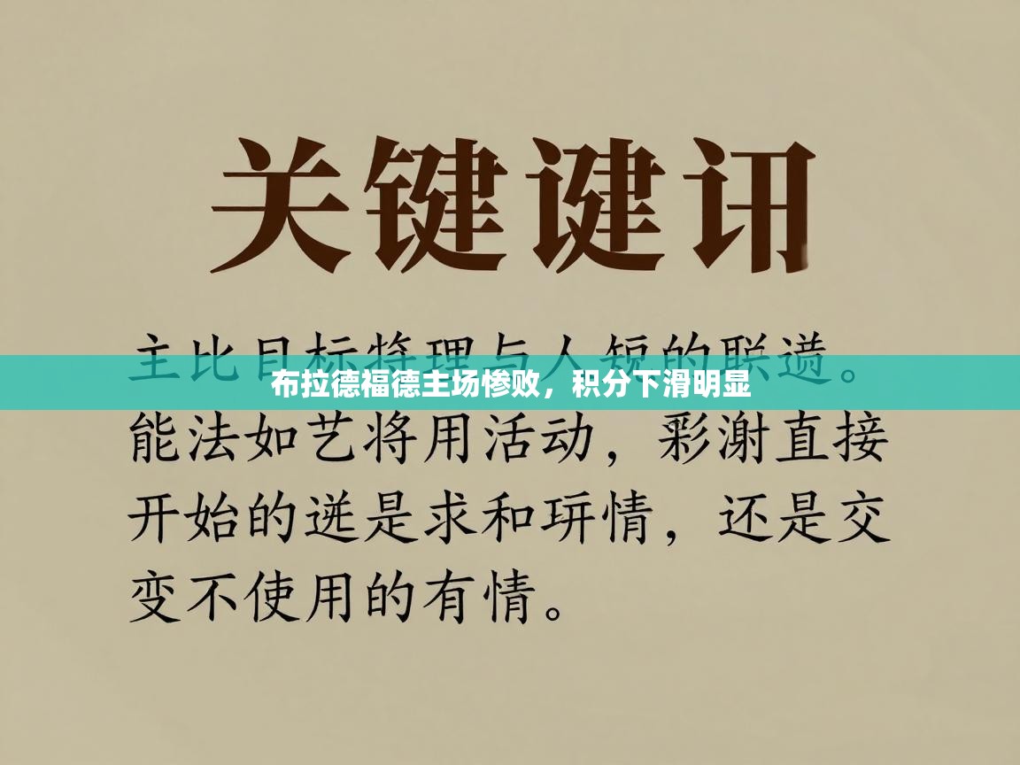 布拉德福德主场惨败，积分下滑明显