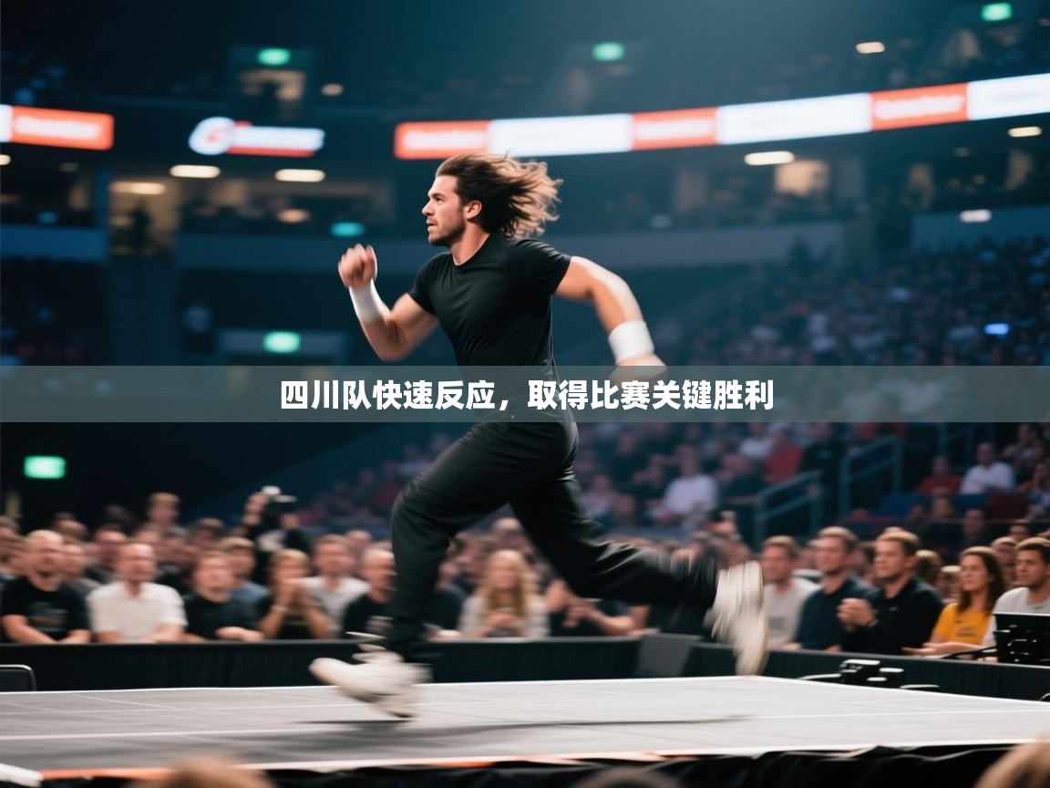 四川队快速反应,取得比赛关键胜利